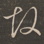 故