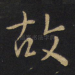 故