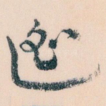 遙