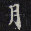 月