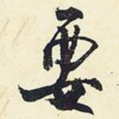 要
