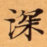 深