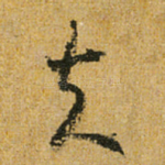 夫