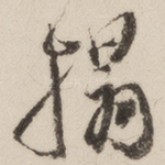 拓
