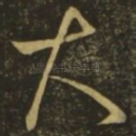 大