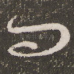 问