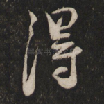 得
