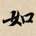 如