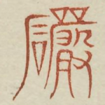 岩