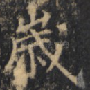 岁