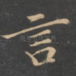 言