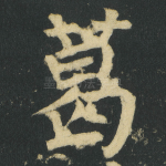 葛