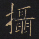摄