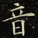 音