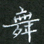 舞