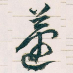 蘧