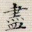 尽