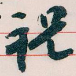 祝