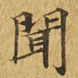 闻