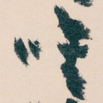 唯