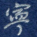 宁
