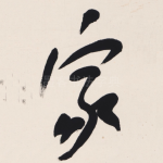 家
