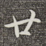 廿
