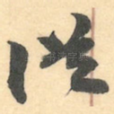 従