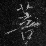 菩