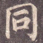 同