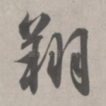 翔