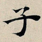 子
