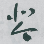 琴