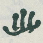 幽