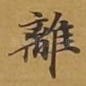 离