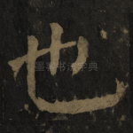 也