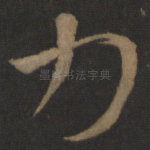力