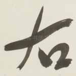 右