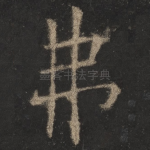 弗