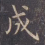 成