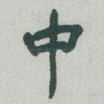 中