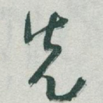 先