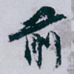 前
