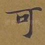 可