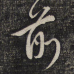 前