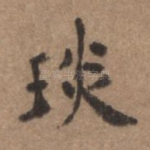 琰