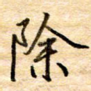 除
