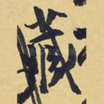 藏