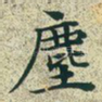 尘