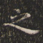 之